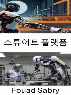 cover image of 스튜어트 플랫폼